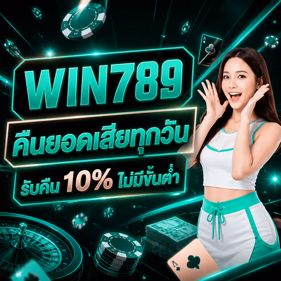 WIN789 คืนยอดเสียทุกวัน รับคืน 10% ไม่มีขั้นต่ำ