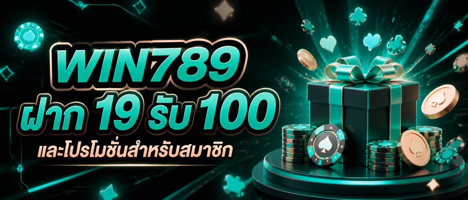 WIN789 ฝาก 19 รับ 100 และโปรโมชั่นสำหรับสมาชิก