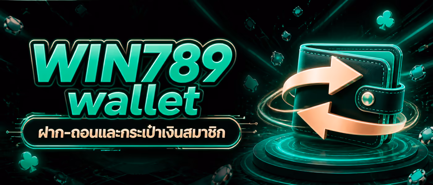WIN789 wallet ฝาก-ถอนและกระเป๋าเงินสมาชิก