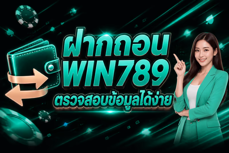 ฝากถอน WIN789 ตรวจสอบข้อมูลได้ง่าย