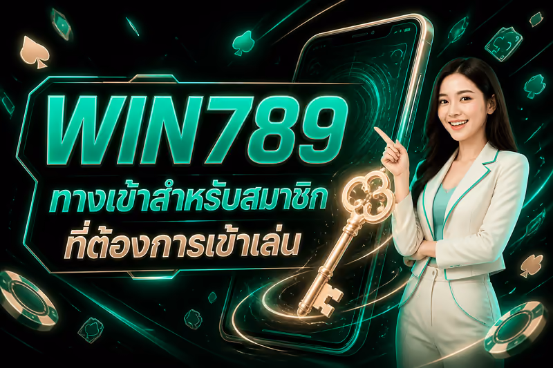WIN789 ทางเข้าสำหรับสมาชิกที่ต้องการเข้าเล่น